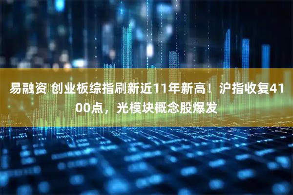 易融资 创业板综指刷新近11年新高！沪指收复4100点，光模块概念股爆发